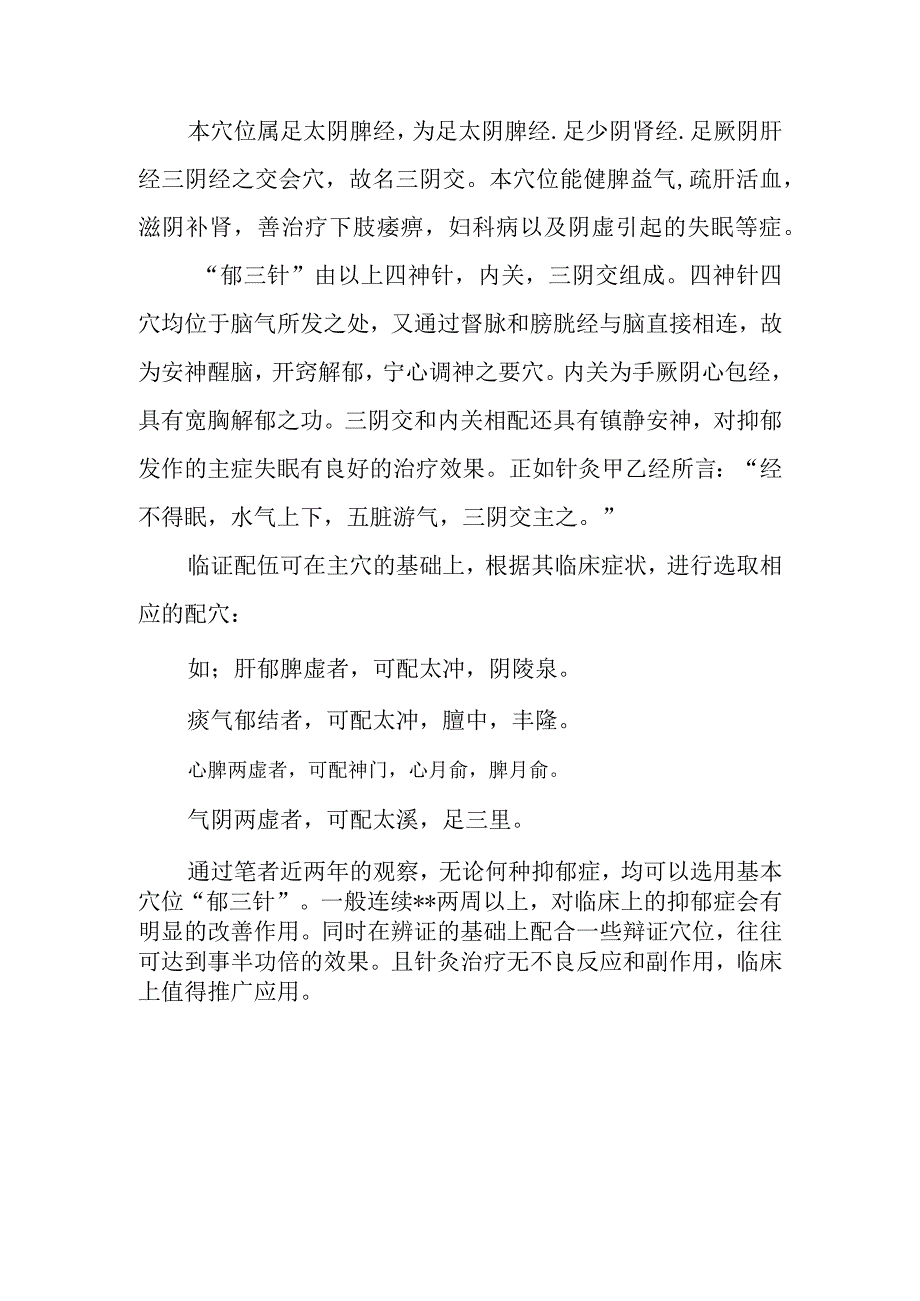 针灸科临床运用郁三针治疗双向抑郁症之经验分享专题报告.docx_第3页