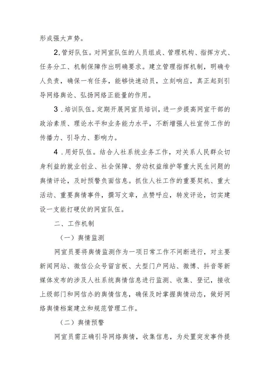 XX区人力资源和社会保障局舆情应对处置工作机制.docx_第2页