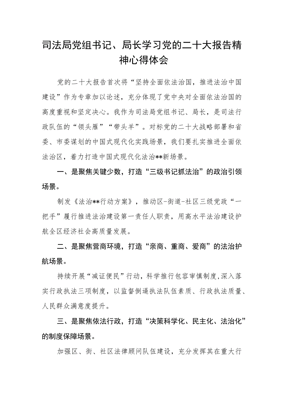 司法局党组书记、局长学习党的二十大报告精神心得体会.docx_第1页