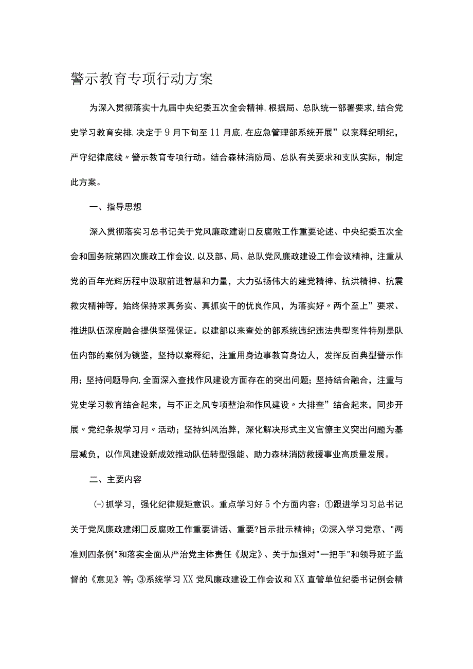 警示教育专项行动方案.docx_第1页