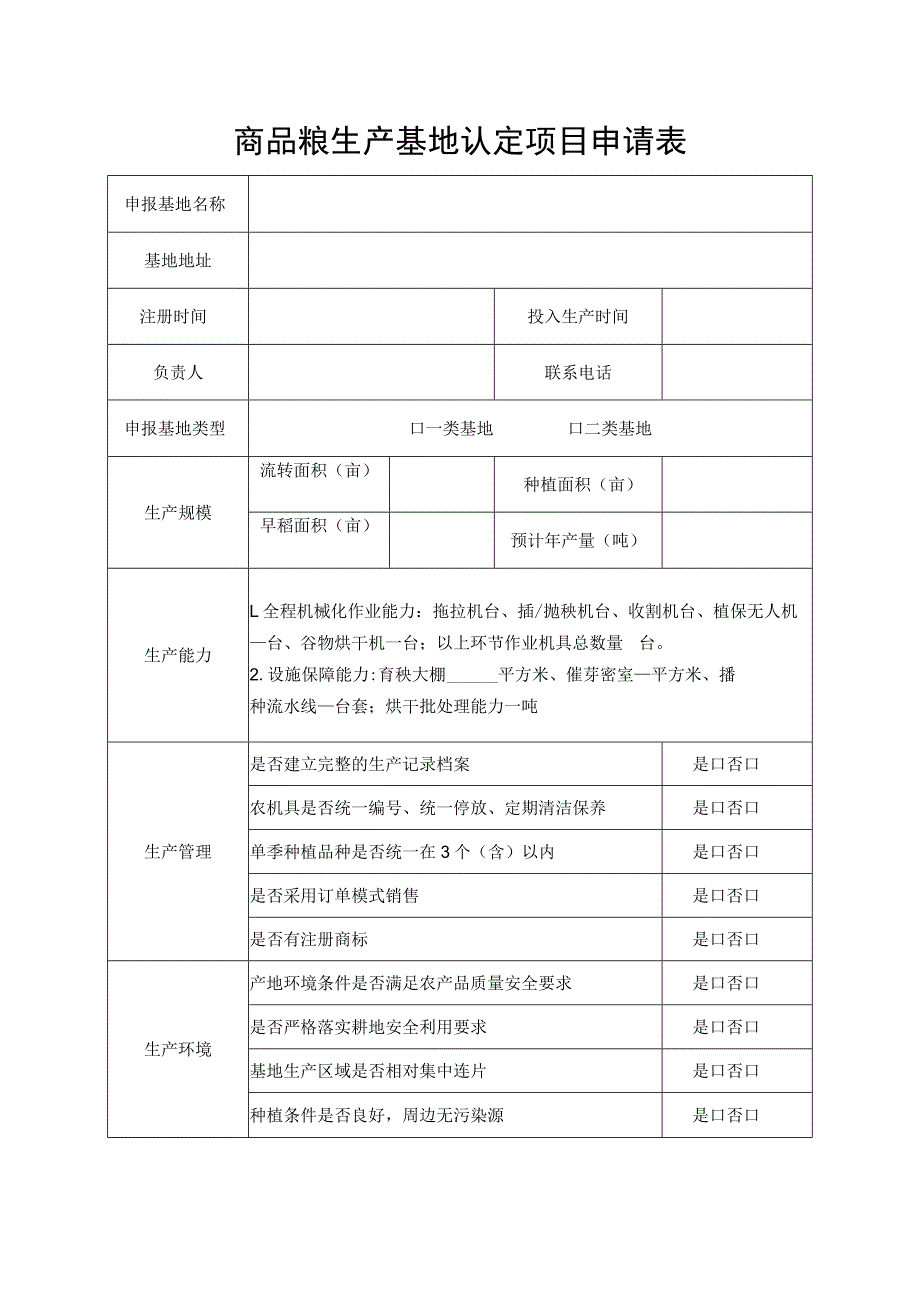 商品粮生产基地认定项目申请表.docx_第1页