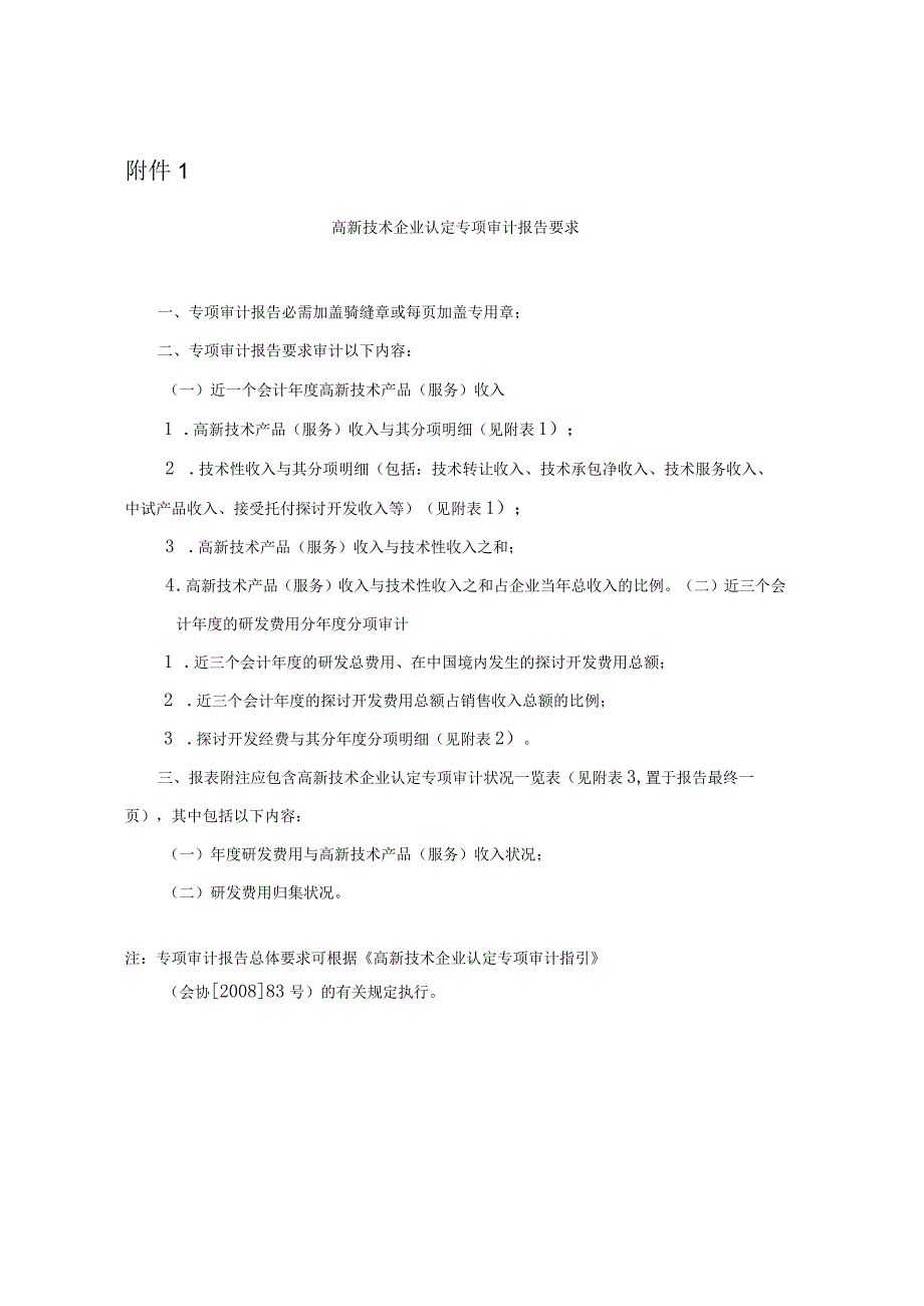 高新技术企业认定专项审计报告要求精品.docx_第1页