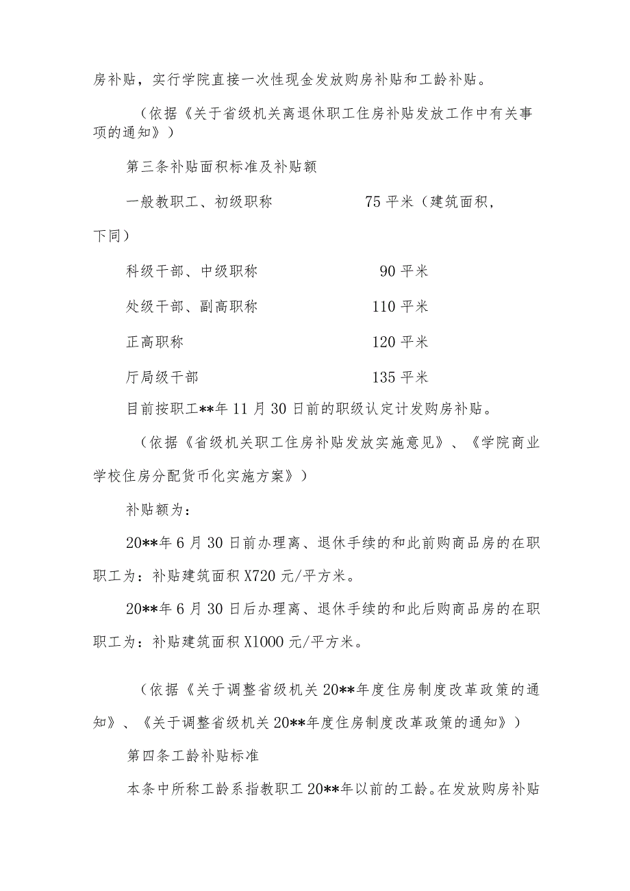 职业技术学院教职工住房补贴实施办法.docx_第2页