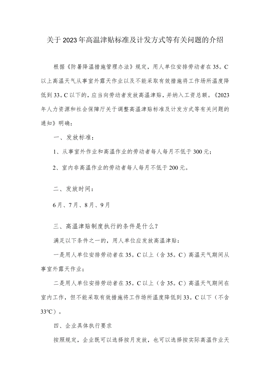 关于2023年高温津贴标准及计发方式等有关问题的介绍.docx_第1页