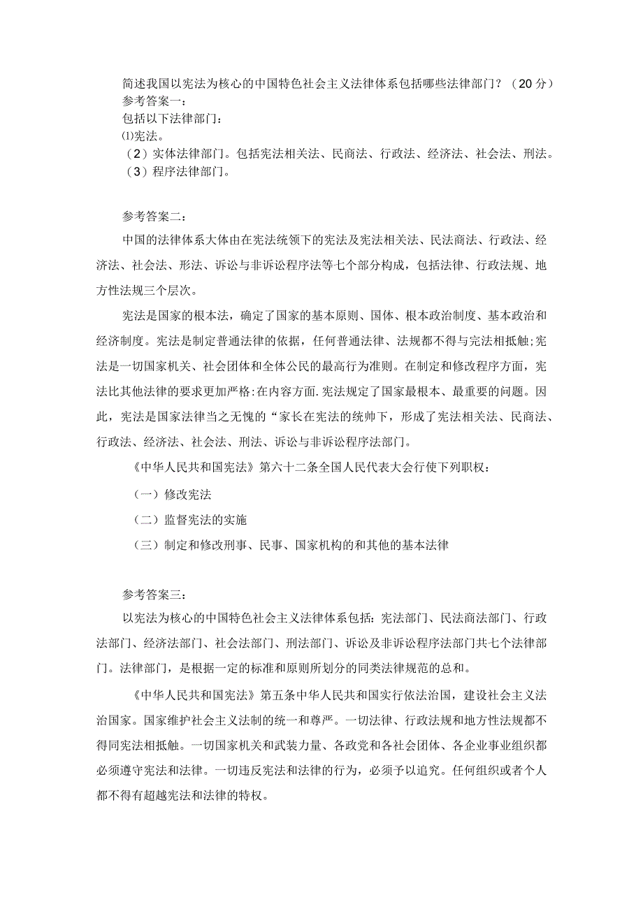 简述我国以宪法为核心的中国特色社会主义法律体系包括哪些法律部门？.docx_第1页