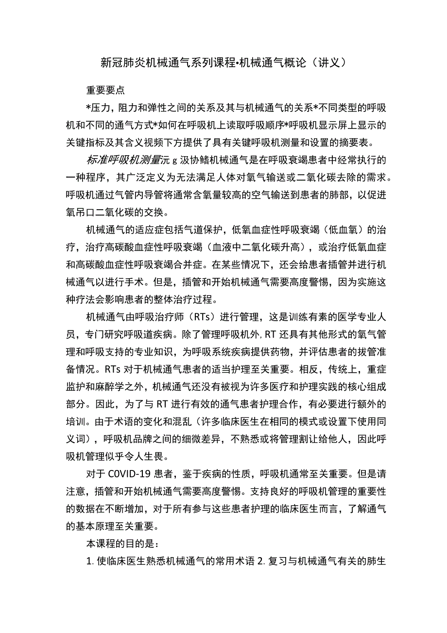 新冠肺炎机械通气系列课程-机械通气概论（讲义）.docx_第1页