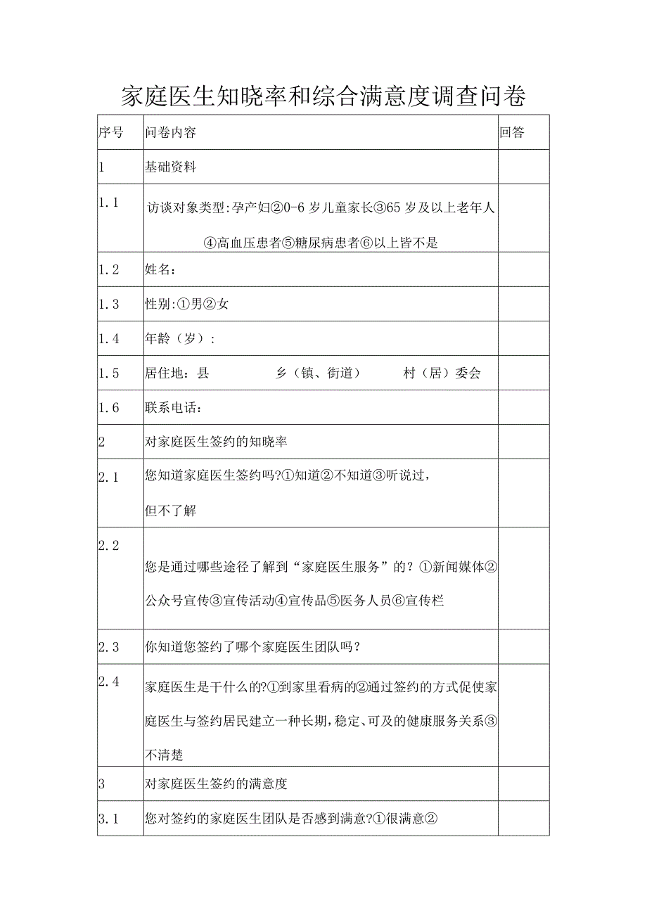 家庭医生知晓率和综合满意度调查问卷.docx_第1页