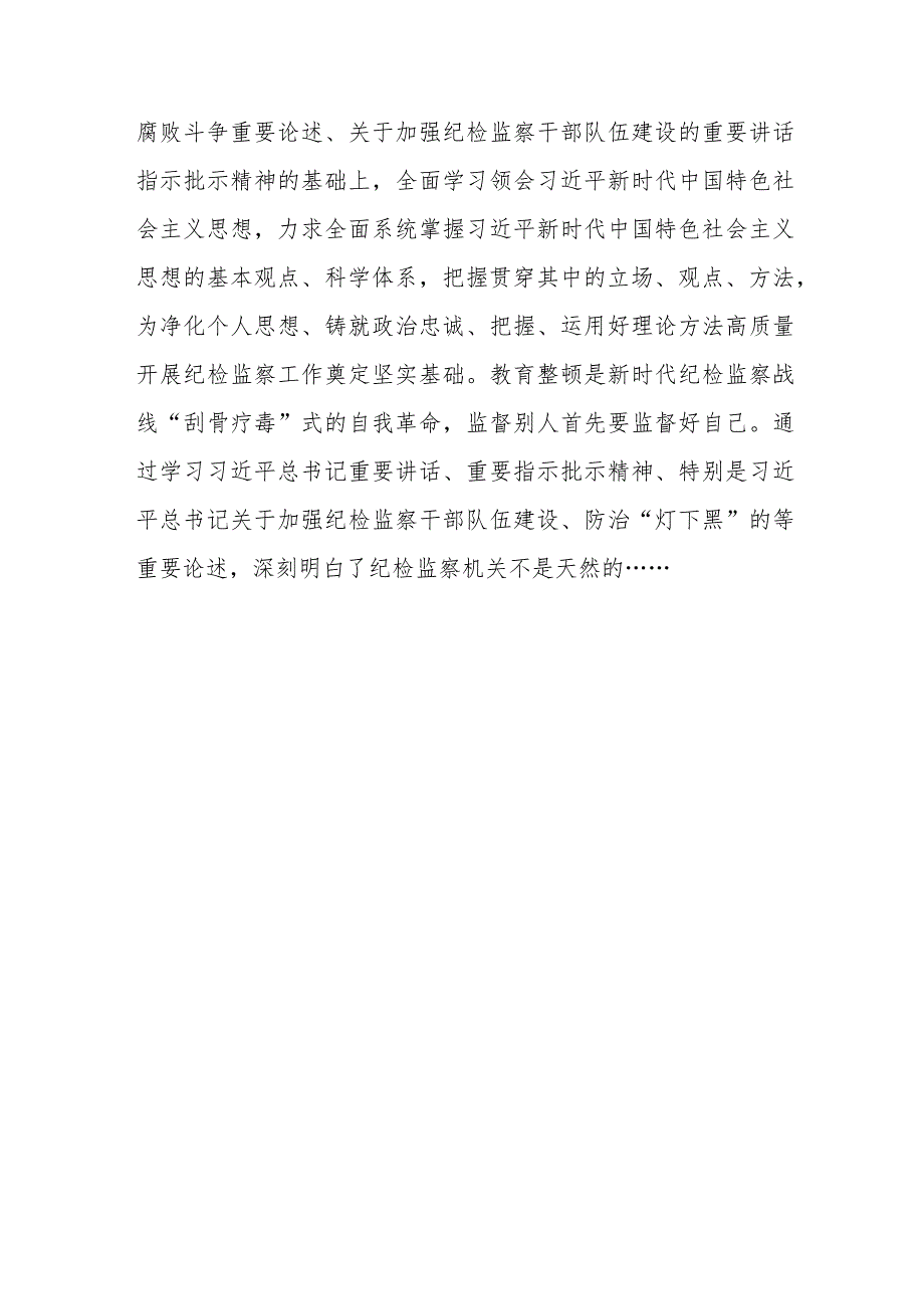 某纪检监察干部在纪检监察干部队伍教育整顿读书班上的交流发言材料.docx_第2页