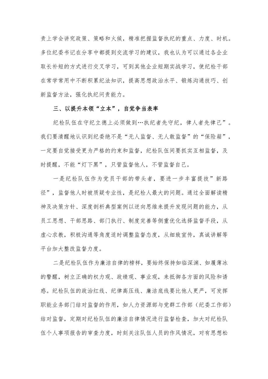 2023“三立”强健纪检队伍纪检干部学习心得体会.docx_第3页