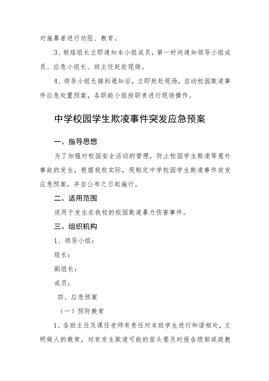 学校开展校园欺凌事件应急预案三篇范文.docx_第2页