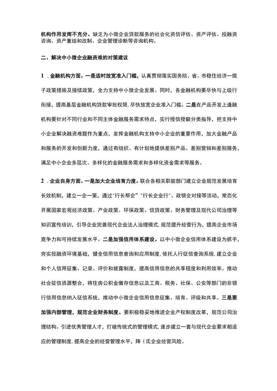 金融支持中小微企业发展存在问题及对策建议.docx_第2页