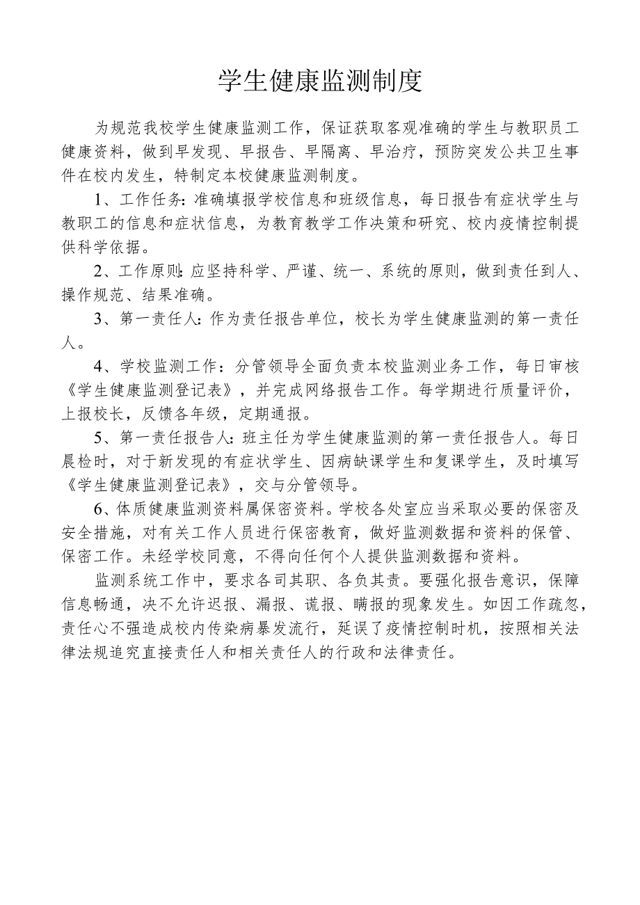 学生健康监测制度.docx_第1页