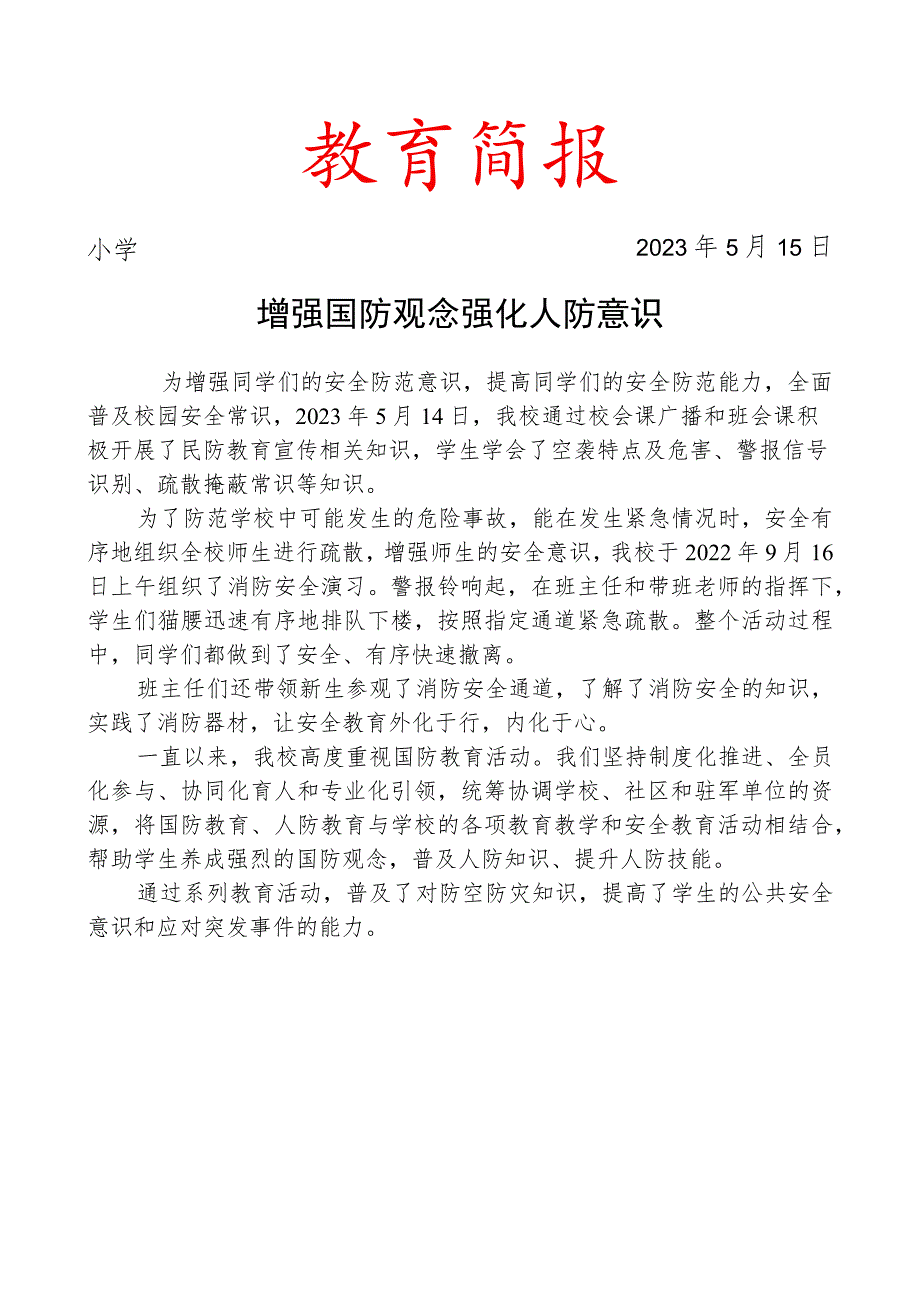 开展人民防空集中宣传教育活动活动.docx_第1页