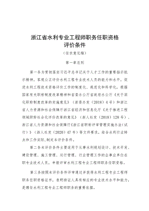 浙江省水利专业工程师职务任职资格评价条件（征.docx