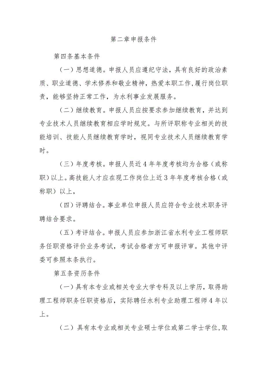 浙江省水利专业工程师职务任职资格评价条件（征.docx_第2页