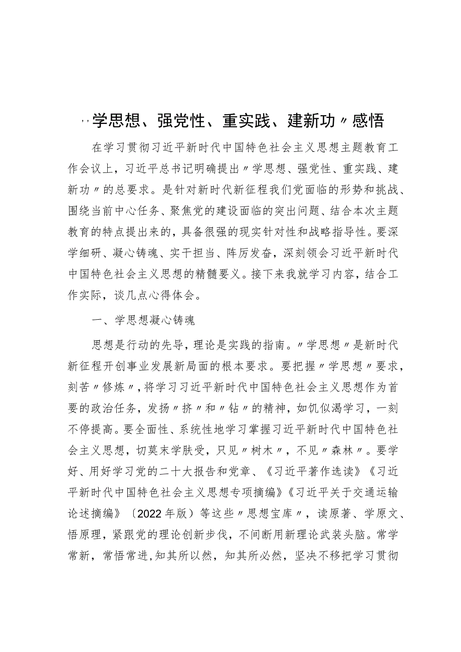 “学思想、强党性、重实践、建新功”感悟.docx_第1页