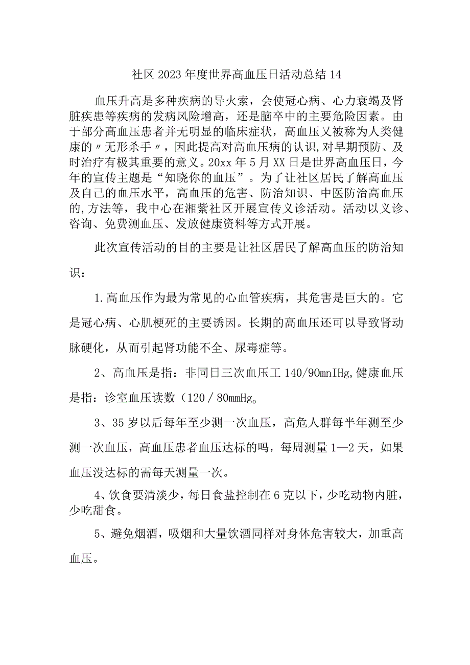 社区2023年度世界高血压日活动总结14.docx_第1页