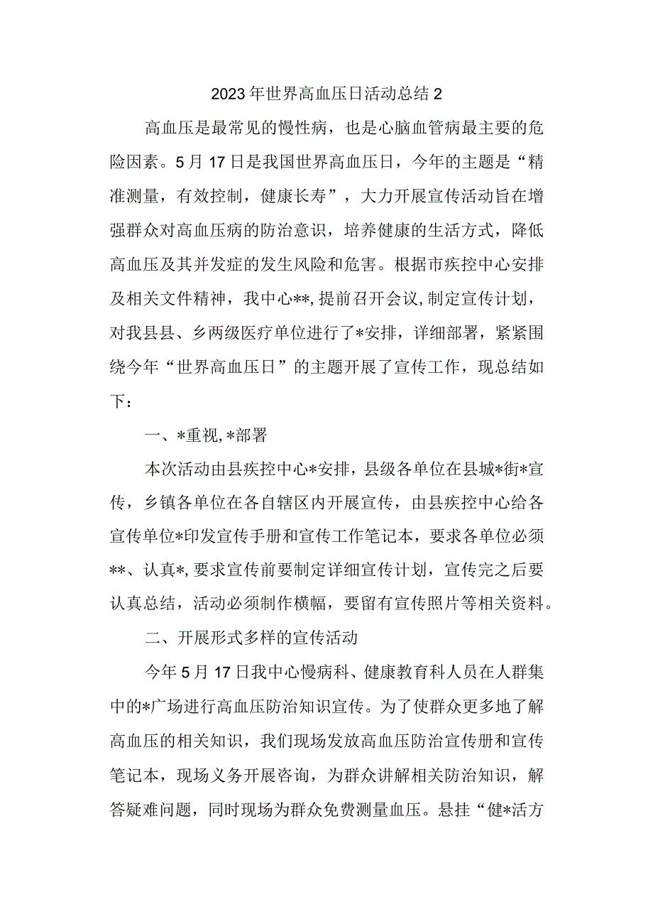 2023年世界高血压日活动总结12.docx_第1页