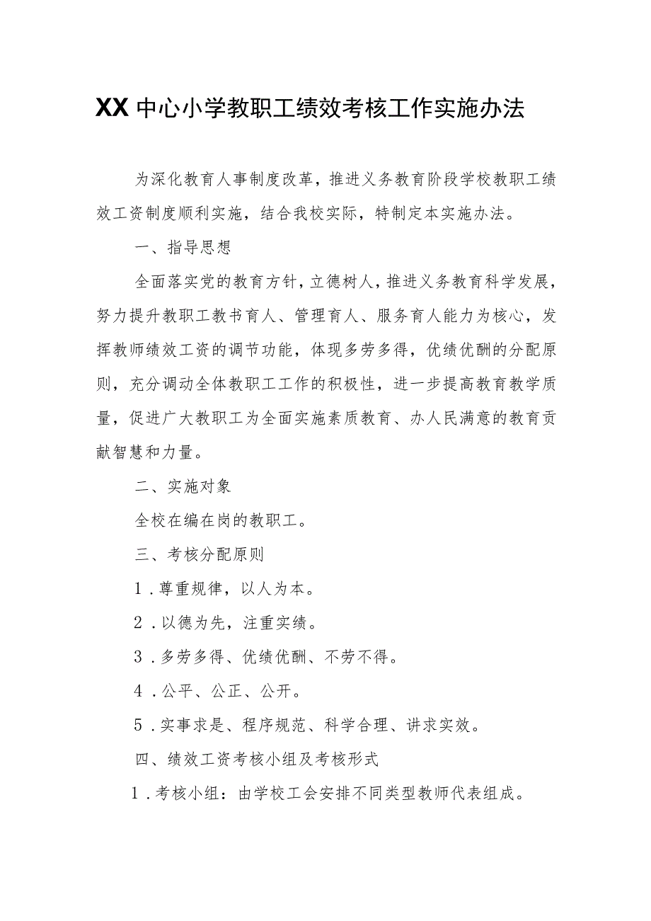 XX中心小学教职工绩效考核工作实施办法.docx_第1页