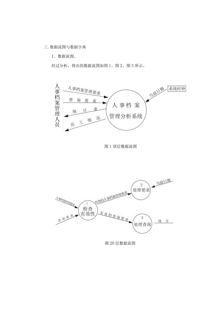 人事档案管理分析系统需求分析.docx_第3页