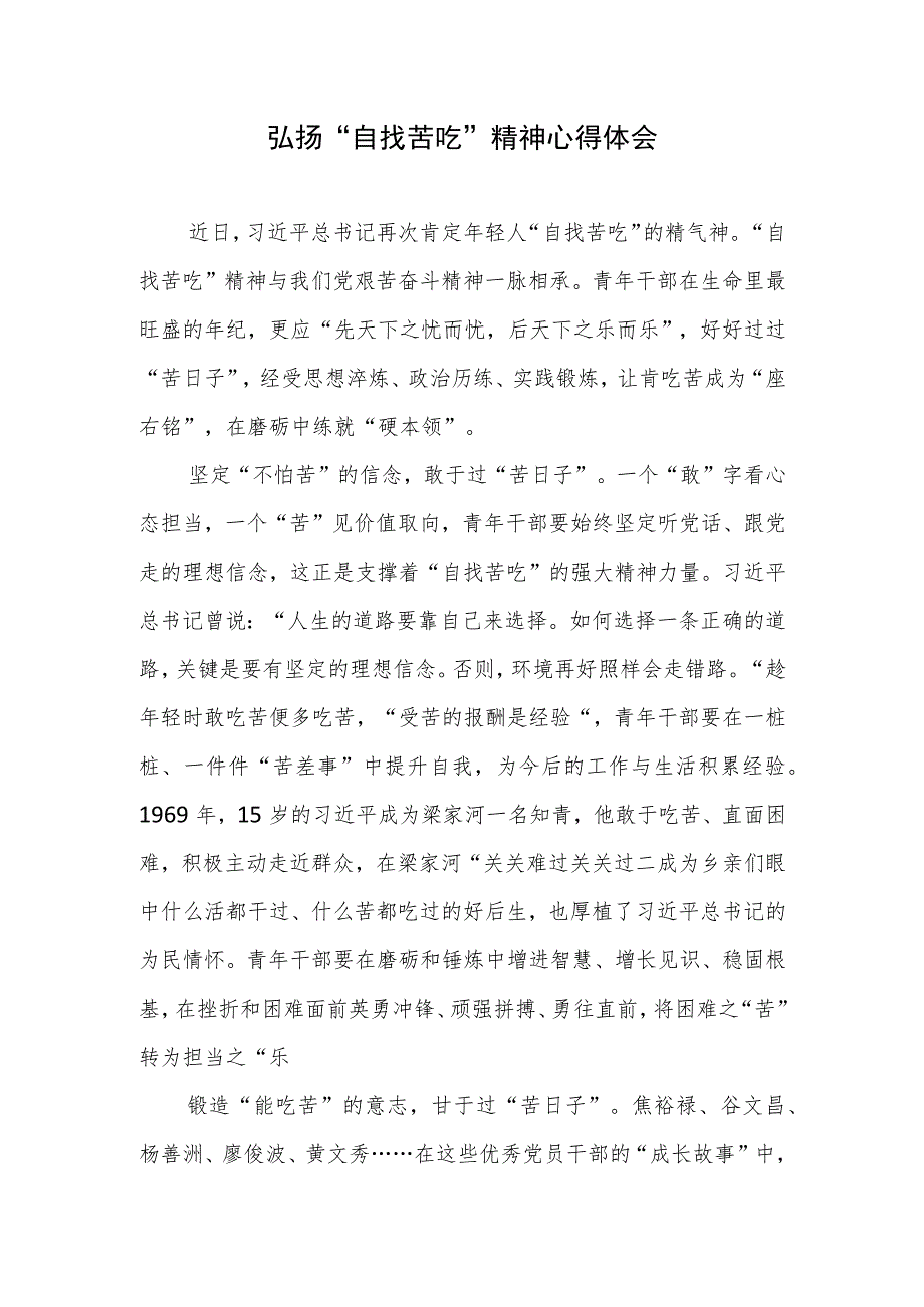 弘扬“自找苦吃”精神心得体会和“自找苦吃”精神的时代内涵与价值意蕴.docx_第2页