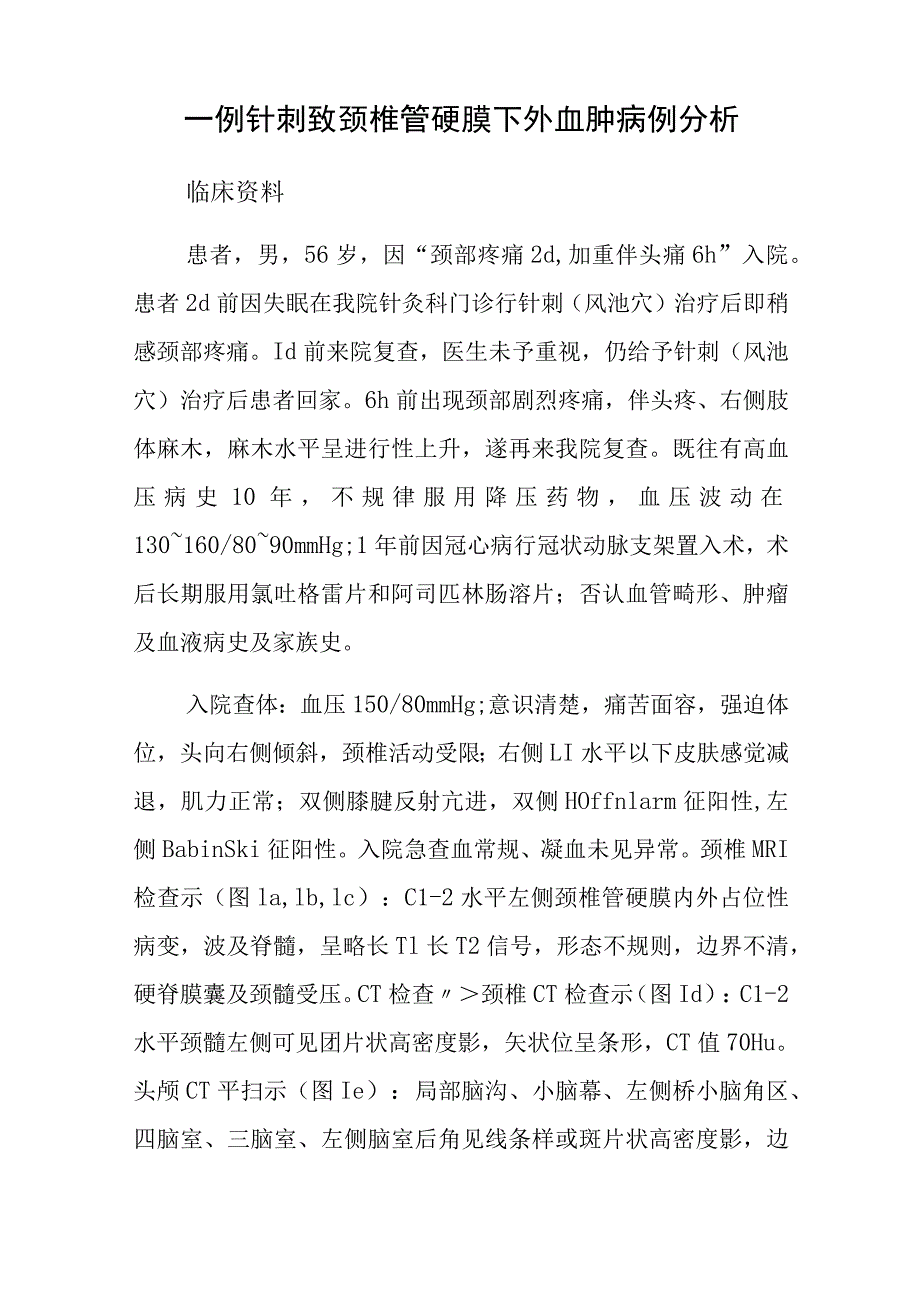 针灸科医师晋升副主任（主任）医师高级职称病例分析专题报告（针刺致颈椎管硬膜下外血肿）.docx_第2页