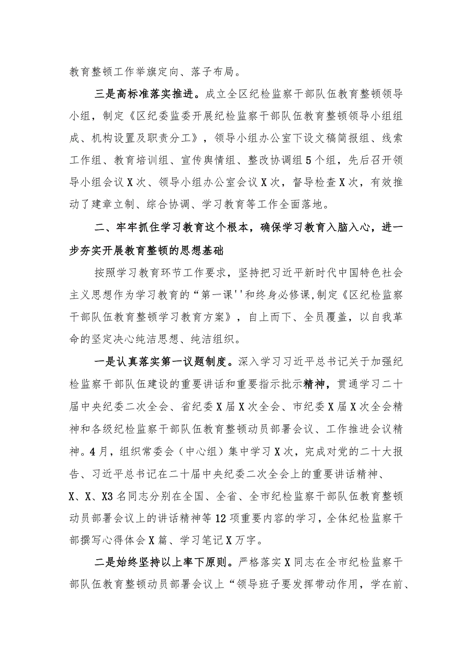 区纪检监察机关关于纪检监察干部队伍教育整顿工作开展情况报告.docx_第2页