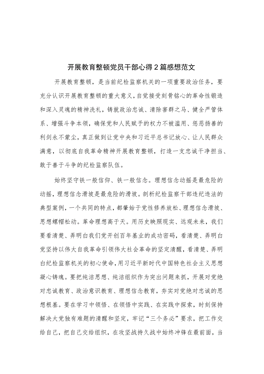 开展教育整顿党员干部心得2篇感想范文.docx_第1页