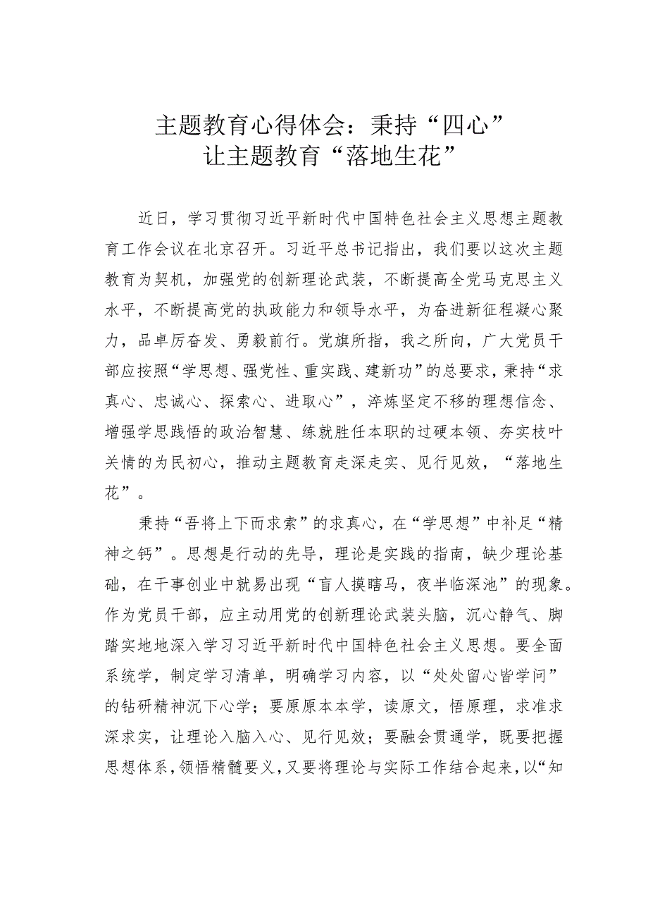 主题教育心得体会：秉持“四心”让主题教育“落地生花”.docx_第1页