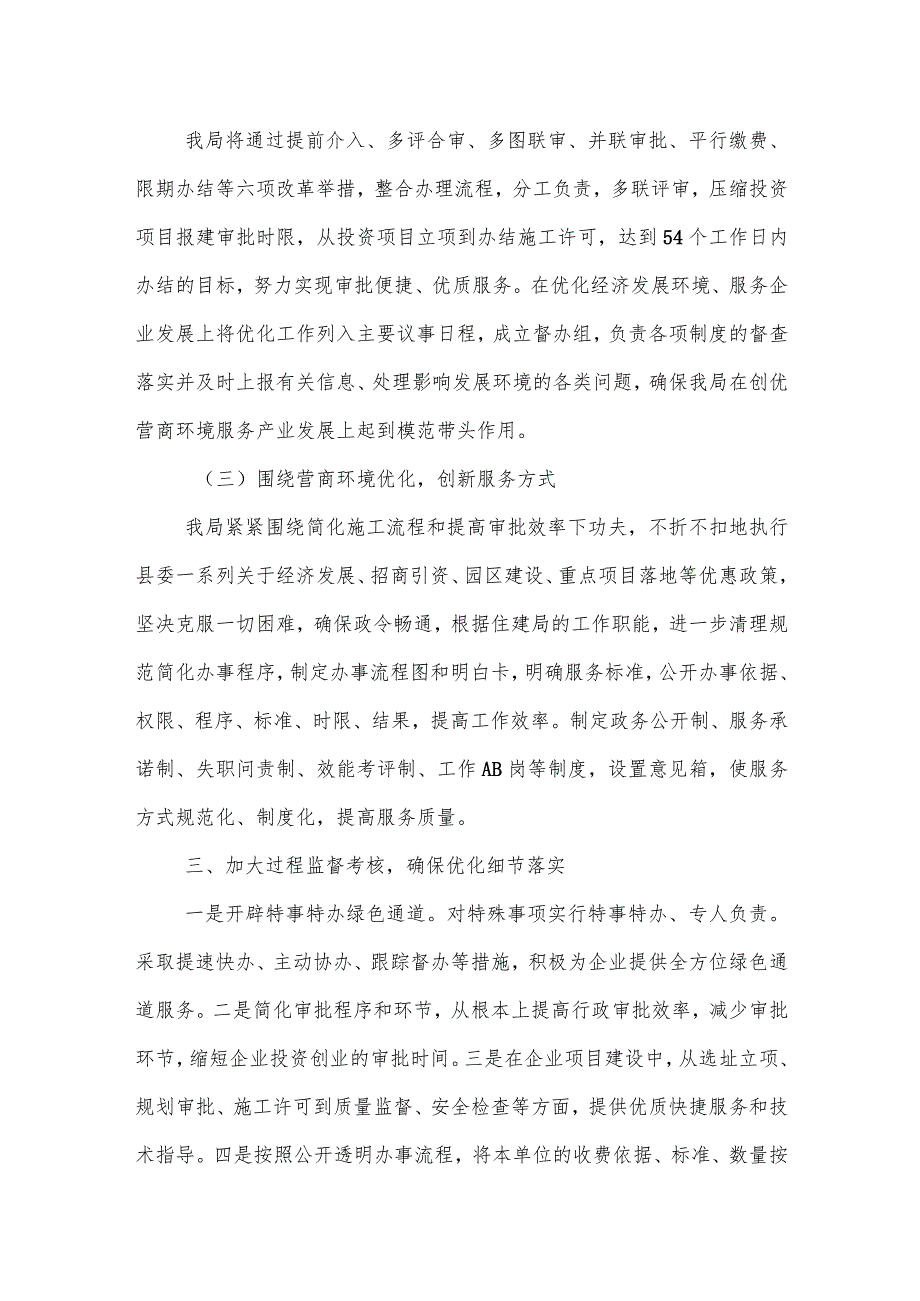 某县住房和城乡建设局优化营商环境检讨表态发言.docx_第2页