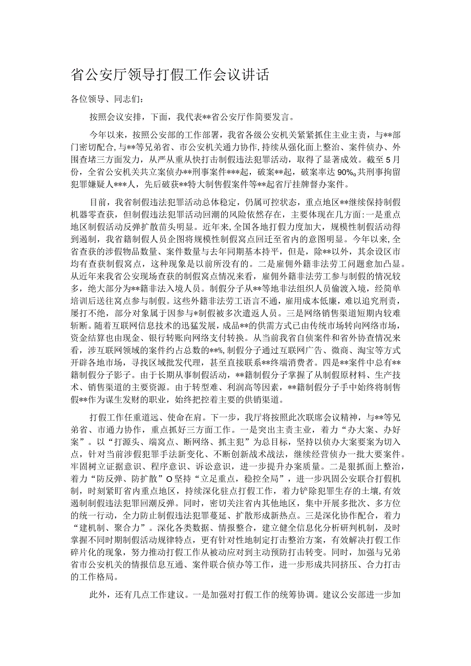 省公安厅领导打假工作会议讲话.docx_第1页