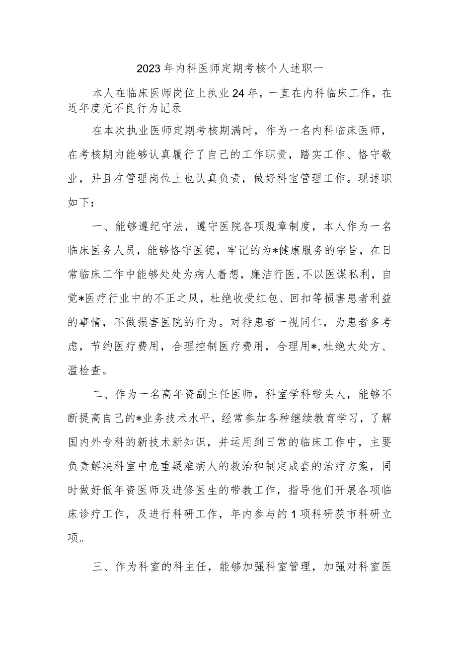 2023年内科医师定期考核个人述职报告汇编三篇.docx_第1页