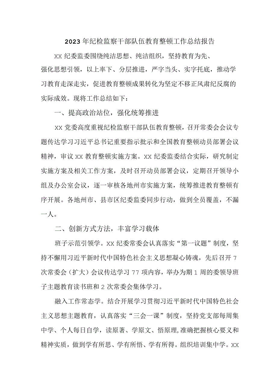 新编全省2023年纪检监察干部队伍教育整顿工作总结报告 （汇编5份）.docx_第1页