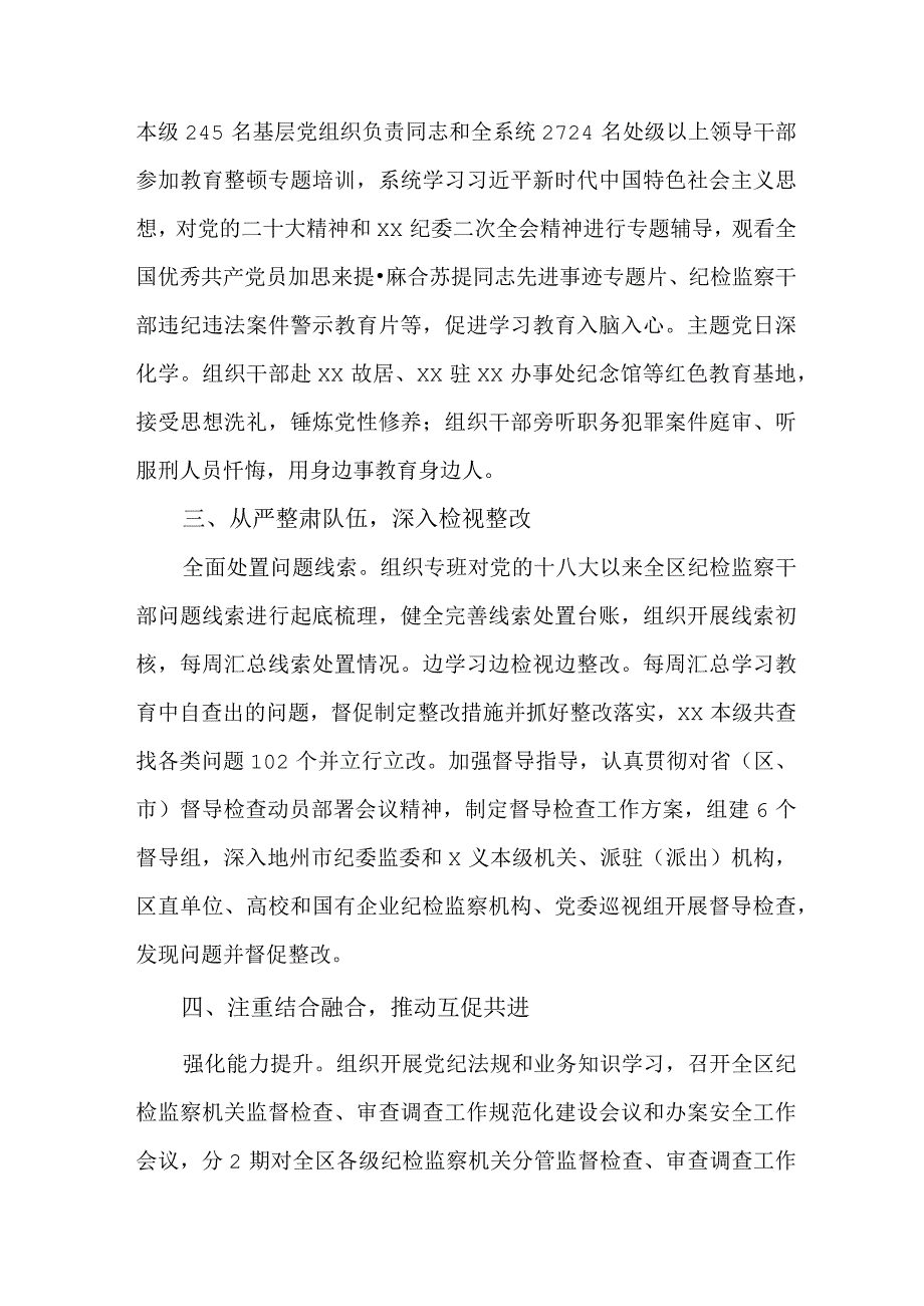 新编全省2023年纪检监察干部队伍教育整顿工作总结报告 （汇编5份）.docx_第2页