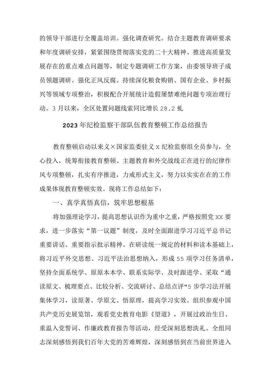 新编全省2023年纪检监察干部队伍教育整顿工作总结报告 （汇编5份）.docx_第3页