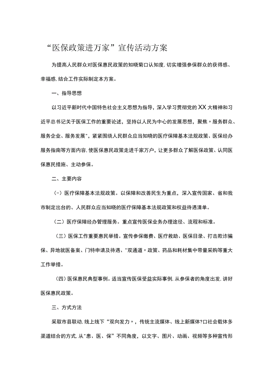 “医保政策进万家”宣传活动方案.docx_第1页