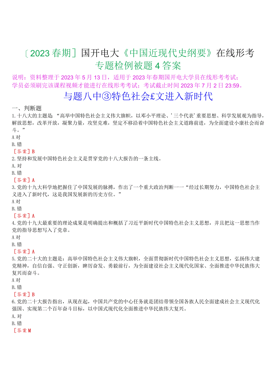 [2023春期]国开电大《中国近现代史纲要》在线形考专题检测八试题及答案.docx_第1页