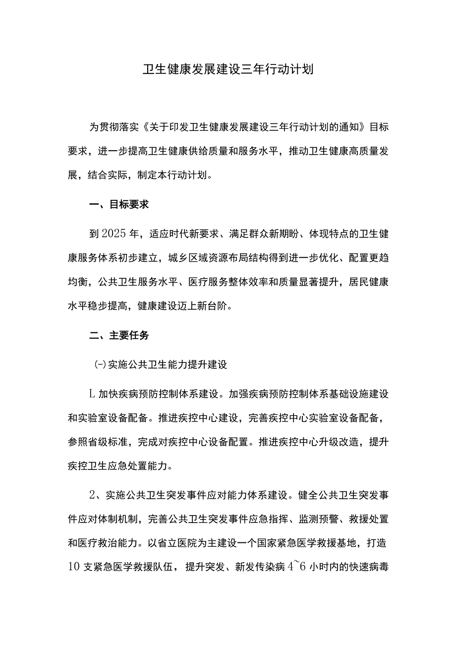 卫生健康发展建设三年行动计划.docx_第1页