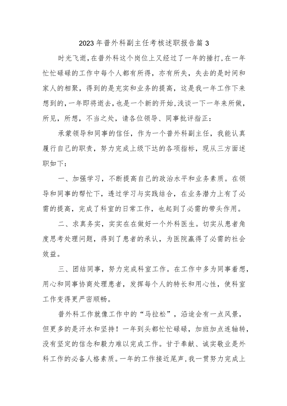 2023年普外科副主任考核述职报告 篇3.docx_第1页