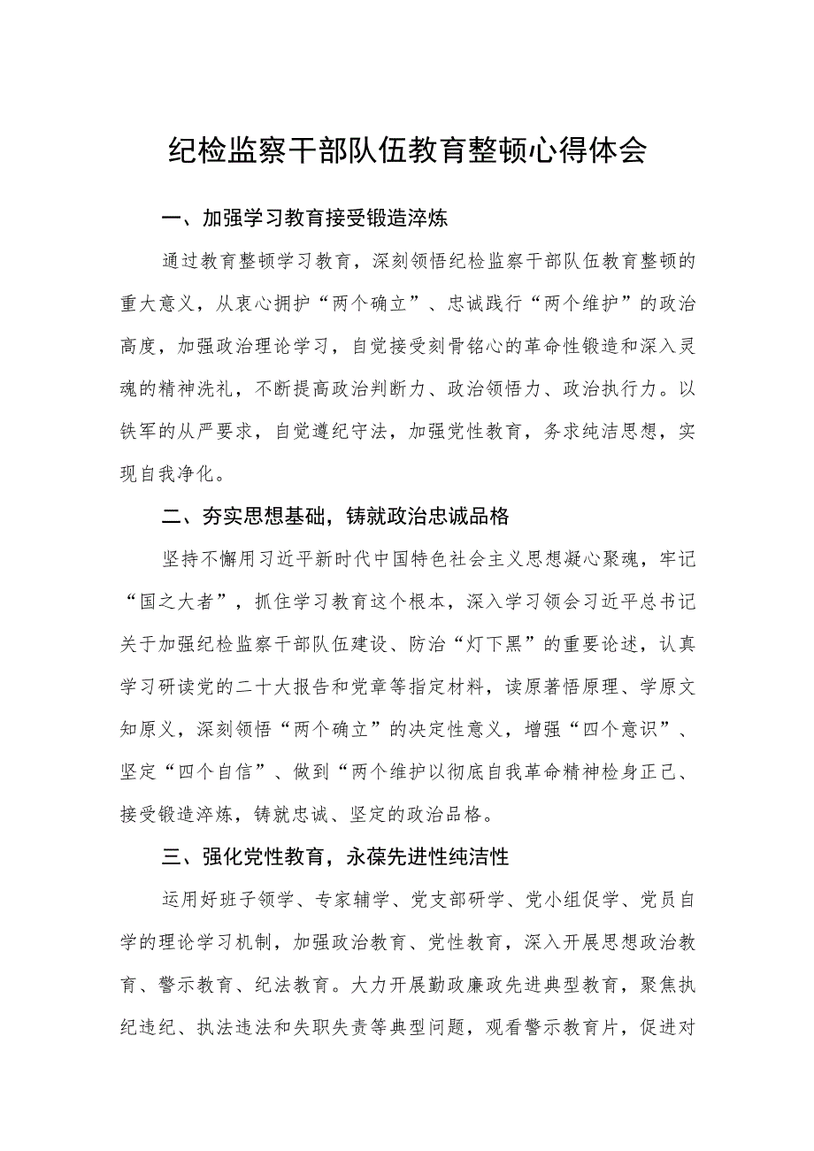 2023纪检监察干部队伍教育整顿心得体会范文(精选3篇).docx_第1页