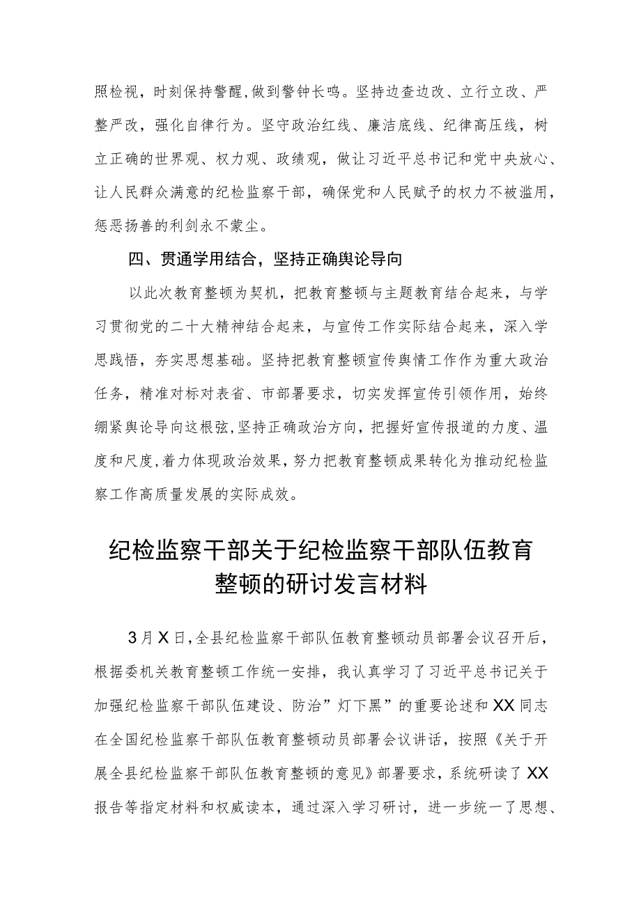 2023纪检监察干部队伍教育整顿心得体会范文(精选3篇).docx_第2页