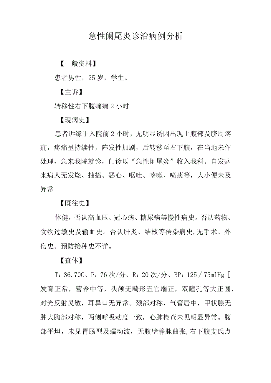 外科医师晋升副主任（主任）医师高级职称病例分析专题报告（急性阑尾炎诊治）.docx_第2页