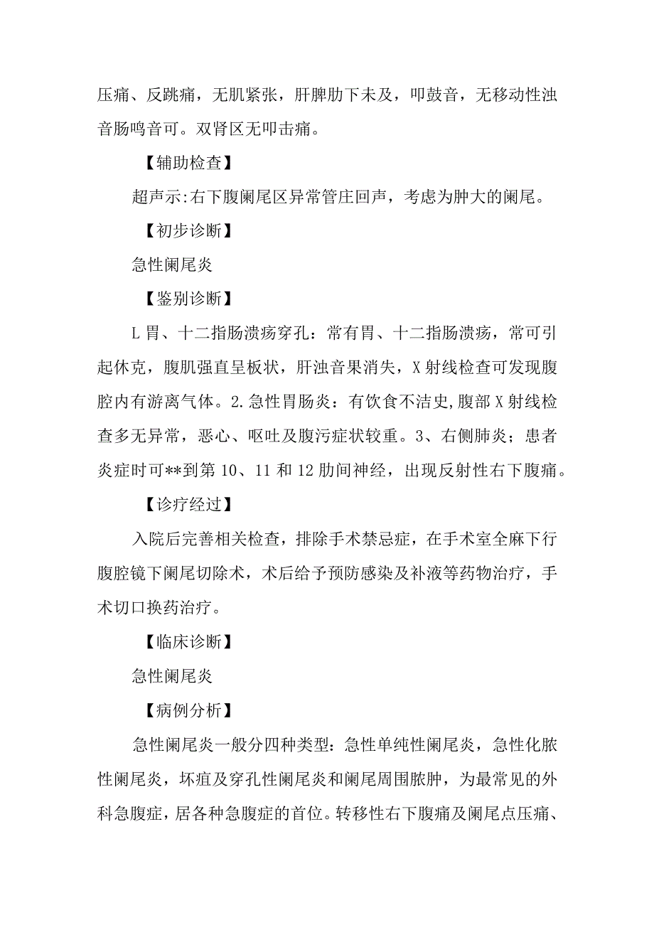 外科医师晋升副主任（主任）医师高级职称病例分析专题报告（急性阑尾炎诊治）.docx_第3页