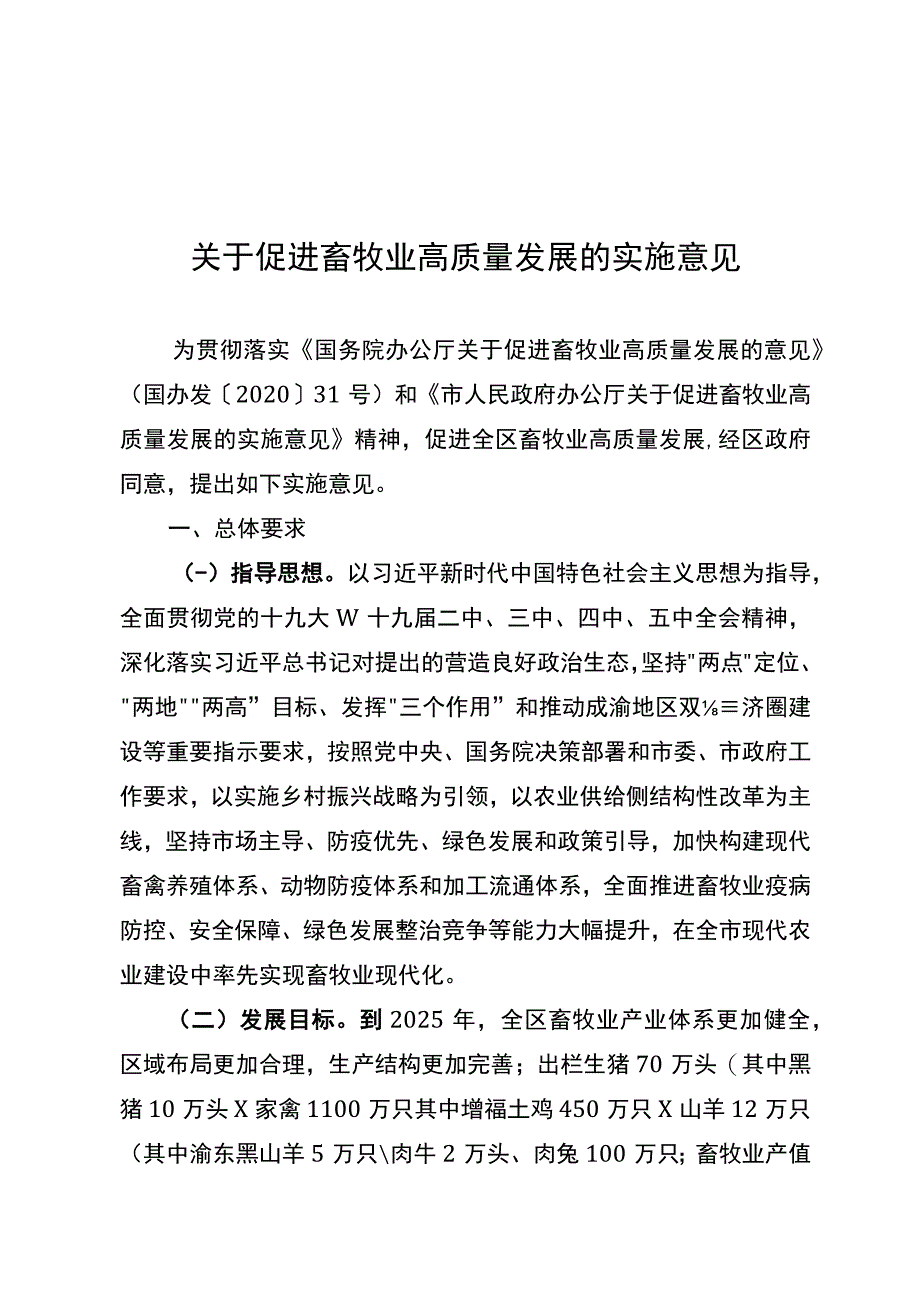 关于促进畜牧业高质量发展的实施意见.docx_第1页