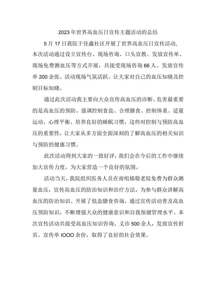 2023年世界高血压日宣传主题活动的总结.docx_第1页