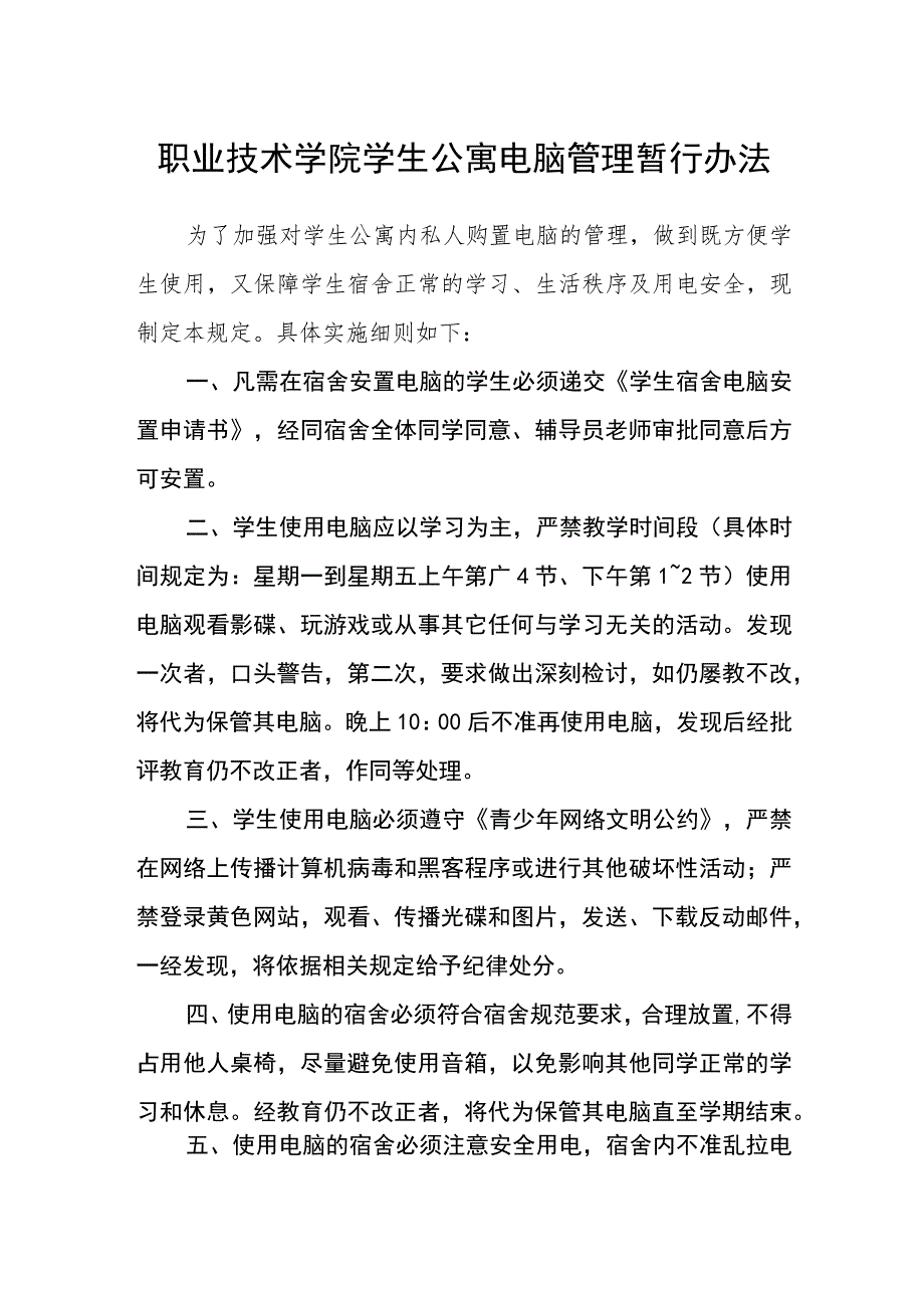 职业技术学院学生公寓电脑管理暂行办法.docx_第1页