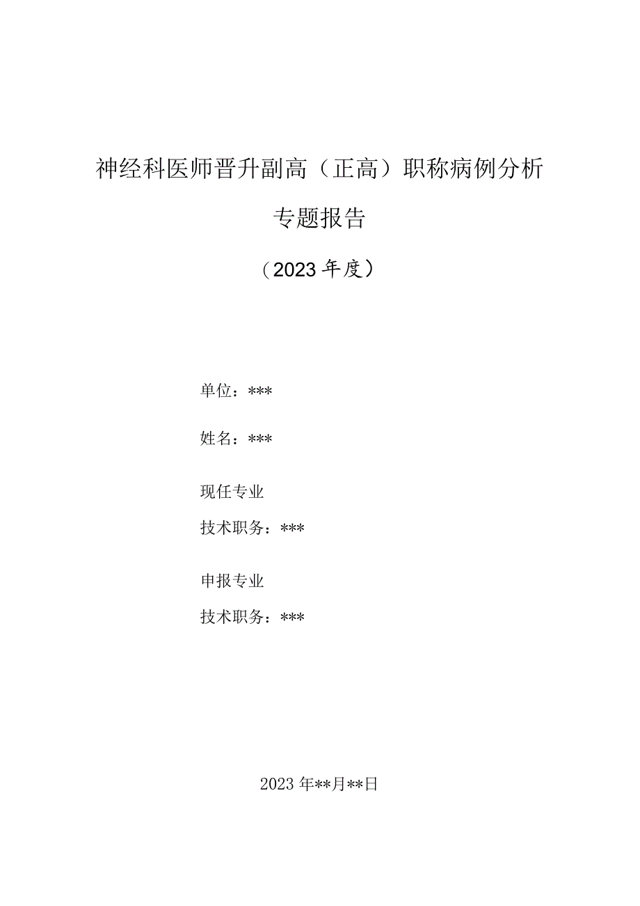 神经科医师晋升副主任（主任）医师高级职称病例分析专题报告（脑梗死伴高血压冠状动脉粥样硬化性心脏病诊治）.docx_第1页