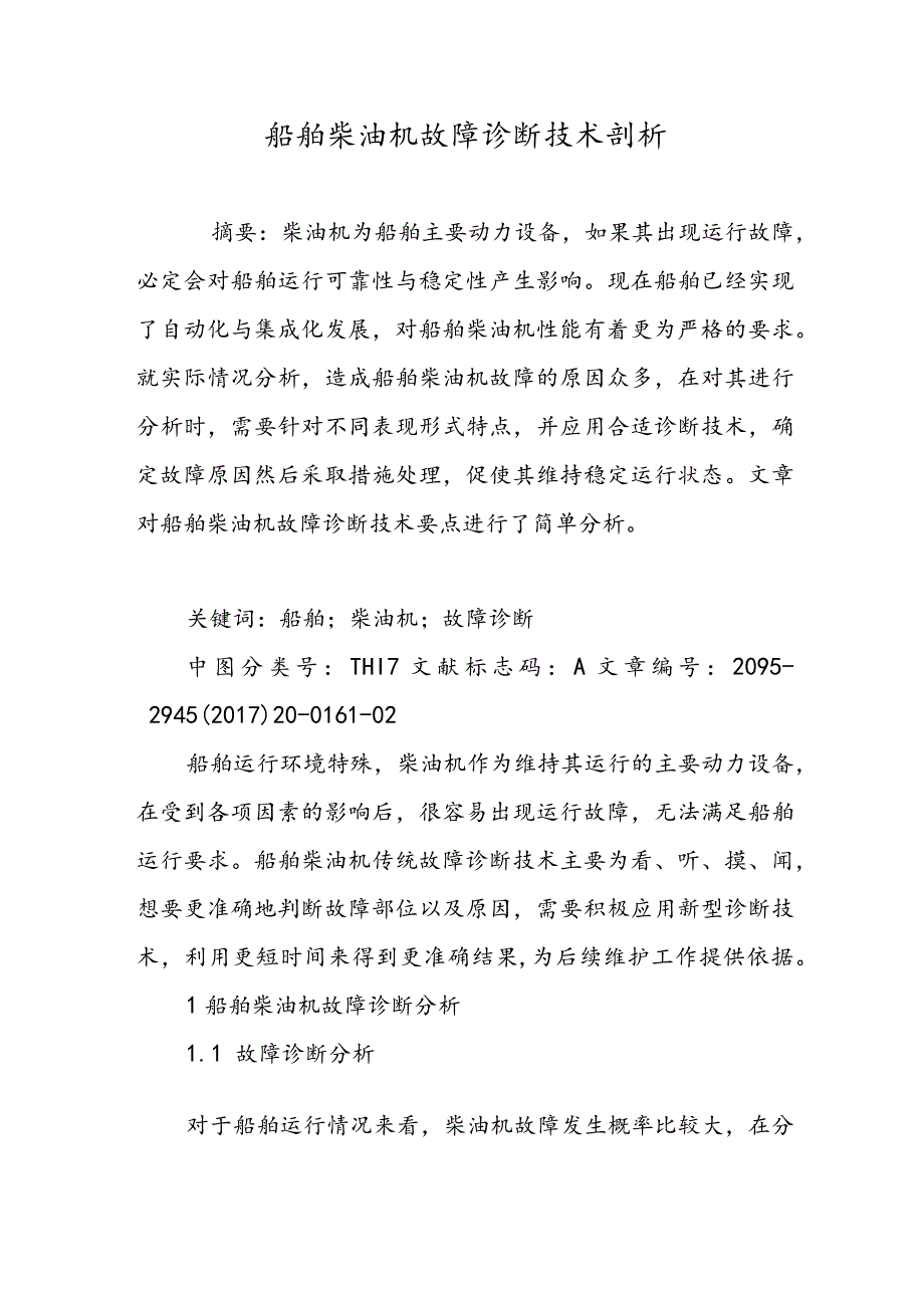 船舶柴油机故障诊断技术剖析.docx_第1页