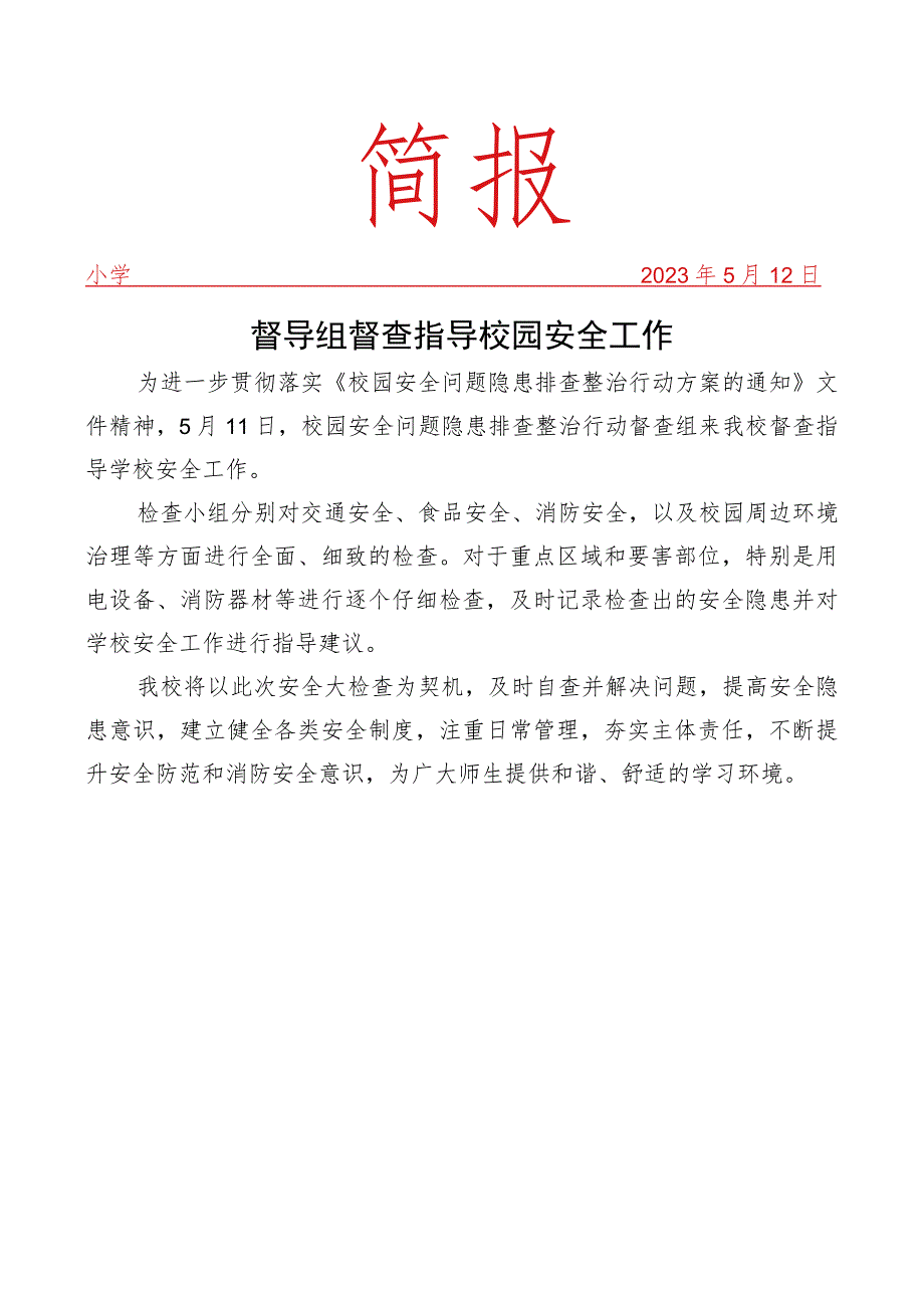 督导组督查指导校园安全工作简报.docx_第1页