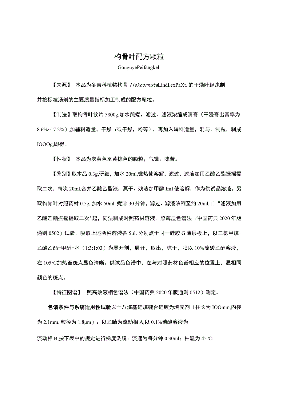 云南省中药枸骨叶配方颗粒.docx_第1页